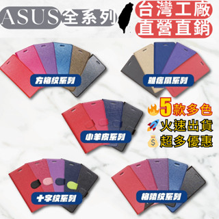 華碩皮套全系列 手機皮套 手機殼 華碩 ASUS ZS590 ZS620 ZD552 ZS551 ZE554 ZE552
