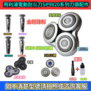 飛利浦電動刮鬍刀SH98系列刀頭配件 SP9820 SP9861 SP9863 飛利浦 刮鬍刀 剃鬚刀 電動刮鬍刀 刀片