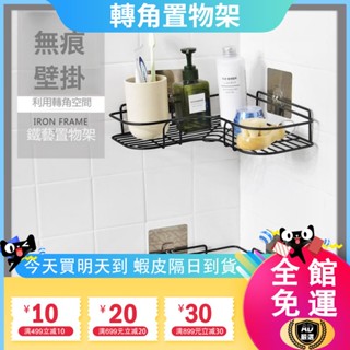 不鏽鋼 轉角置物架 浴室轉角置物架 廚房置物架 廚房用具 無痕免打孔 轉角收納架 收納架 三角置物架