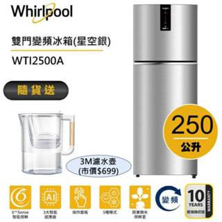 Whirlpool惠而浦 Intelli Sense WTI2500A雙門變頻冰箱 250公升 加贈3M濾水壺
