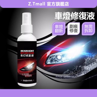 大燈修復液 大燈還原劑 汽車大燈霧化還原劑 車燈翻新 車燈修復 燈殼老化 泛黃 修復劑 大燈修復工具 ZT官方旗艦店