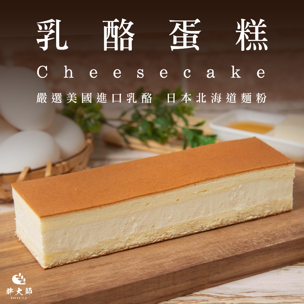 【胖大師】乳酪蛋糕200g±10%/條