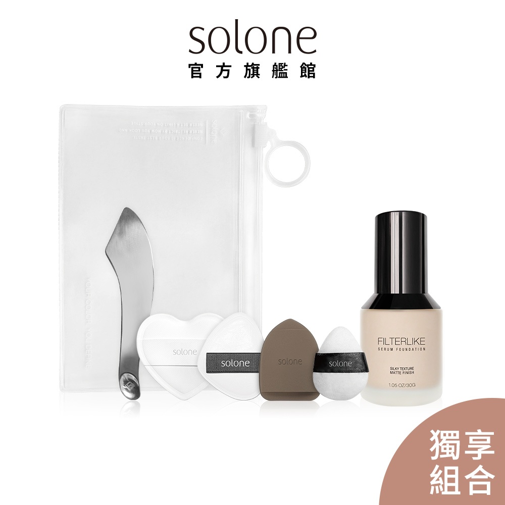 Solone 迷你底妝工具組+柔紗精粹粉底液 (任選1色)【官方旗艦館】