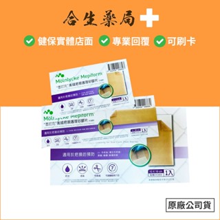 芬蘭製造 墨尼克 Mepiform 美尼克 美皮豐 疤痕護理矽膠片 矽膠貼片 (未滅菌) 單片裝 合生藥局
