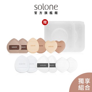 Solone 手指粉撲收藏推薦組 (底妝/遮瑕/手指撲/舒芙蕾)【官方旗艦館】