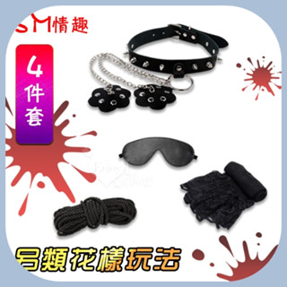 SM喜好者必備性愛玩具 「SM綑綁專用繩+遮光眼罩+性感蕾絲邊長筒絲襪+皮革項圈花型乳貼」SM四件組合 男女情趣用品