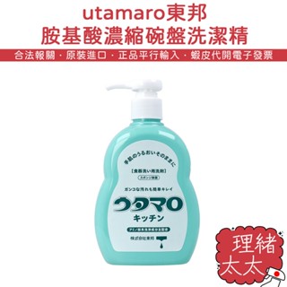 【東邦 utamaro】中性 濃縮碗盤 洗潔精 300ml【理緒太太】日本原裝 胺基酸成分 碗盤清潔 洗碗劑 洗碗精