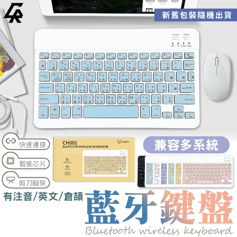 【台灣公司貨 免運費】10吋 藍芽無線鍵盤 隨身鍵盤 可充電藍牙鍵盤 靜音鍵盤 手機平板電腦鍵盤 中文繁體注音 輕量鍵盤