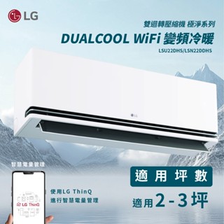 【全新品】LG樂金 2-3坪極淨系列一級變頻冷暖冷氣 LSU22DHS/LSN22DDHS 內建WIFI R32冷媒