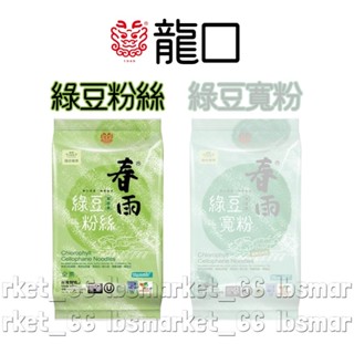 【小豆芽】龍口食品 葉綠素綠豆粉絲(細)(120g/包) #細冬粉 #春雨