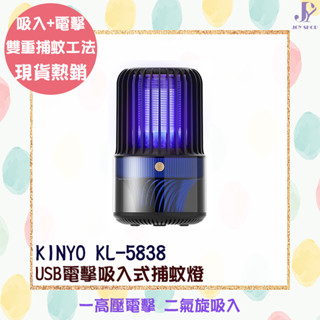 KINYO 耐嘉 USB電擊吸入式捕蚊燈 KL-5838 吸入+電擊 UVA紫外線燈管 USB供電 遠離登革熱 清理蚊蟲