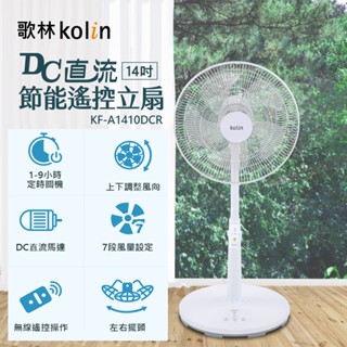 【Kolin 歌林】 ◾臺灣製 節能標章 14吋DC直流節能遙控風扇(KF-A1410DCR)
