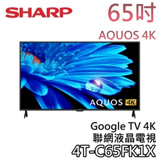 SHARP 夏普 55吋 4T-C65FK1X【聊聊領甜甜價】4K智慧聯網顯示器 AQUOS 4K 聯網電視 夏普電視