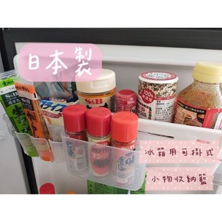 大田倉丨限時優惠 冰箱用可掛式小物收納籃 置物籃 日本製 冰箱收納架 冰箱醬料收納架 門邊收納架 冰箱用可掛式小物籃