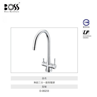 愛琴海廚房 臺灣製造 BOSS D-00233 三合一 LF無鉛三用龍頭 RO/淨水獨立水道 日本陶瓷芯