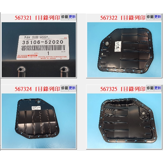 【成皿】35106-52020 變速箱油底殼// 墊片 豐田ALTIS VIOS YARIS 19孔