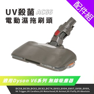 [配件組]AC66 Dyson吸塵器用UV殺菌副廠電動濕拖刷頭(V6全系列適用)