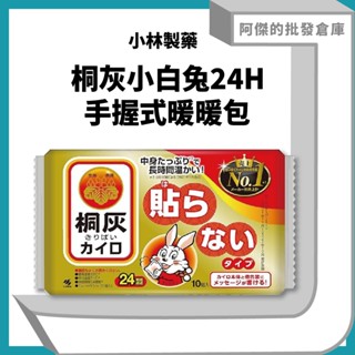 【KIM】【小林製藥】日本 桐灰小白兔 暖暖包 手握式暖暖包 24H保暖 冬季禦寒 保暖必備品 禦寒神器 方便攜帶