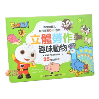 風車圖書 FOOD超人立體勞作趣味動物，跟著FOOD超人一起動動手，做勞作，認識有趣的動物吧，供孩子腦力激盪的DIY遊戲