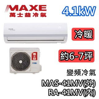 MAXE萬士益 MAS-41MV/RA-41MV 變頻冷氣【最高可退5000】冷暖 4.1kW 適用6-7坪