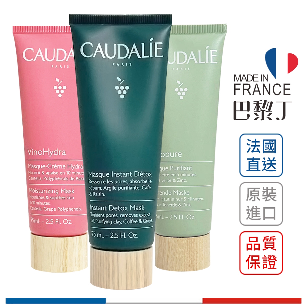 歐緹麗 葡萄籽保濕修復面膜 75ml 保濕面膜 速效抗捲賦活面膜 淨膚面膜 喚白面膜 CAUDALIE【巴黎丁】