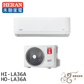 💰10倍蝦幣回饋💰HERAN 禾聯 4-6坪 一級變頻單冷分離式空調 冷氣 HI-LA36A / HO-LA36A
