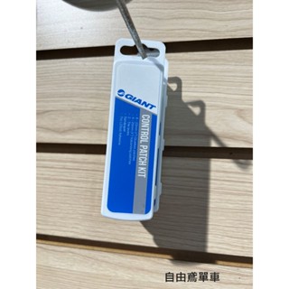 【自由鳶單車】Giant 簡易補胎工具套組 (含挖胎棒、補胎片、補胎膠、砂紙)