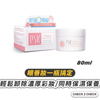 PSK-深層潔淨卸妝膏 眼唇卸妝 卸妝霜 保濕卸妝 卸妝保養 深海美肌專家【CLB01-LI04003】[現貨]