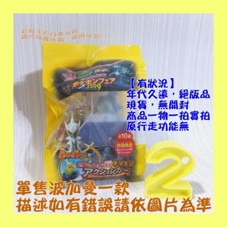 【2】【有狀況品/無功能】單售 波加曼 Q版 公仔 日本7-11限定 2009 寶可夢 電影 阿爾宙斯 超克的時空