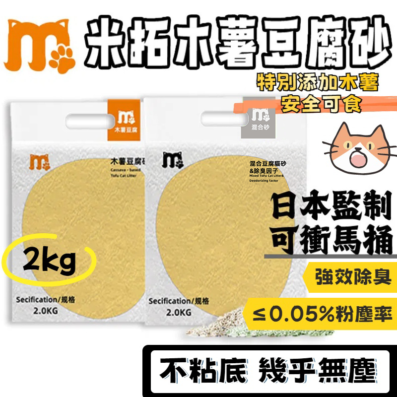 🔥日本监制  木薯豆腐砂超強吸附 🔥 豆腐砂 除臭豆腐貓砂6L吸水大容量 混合砂 豆腐砂 豆腐 不粘底 快速結團