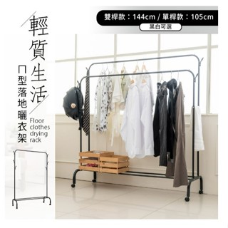 【優質生活網】輕質生活ㄇ型落地曬衣架 / 吊衣架 / 收納架 / 衣帽架