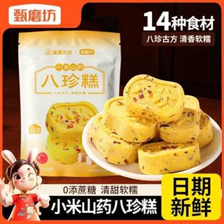 【甄磨坊】新鮮小米山藥桂花八珍糕山藥芡實茯苓堅果八珍糕紅棗八珍糕健康粗糧代餐無蔗糖傳統糕點心