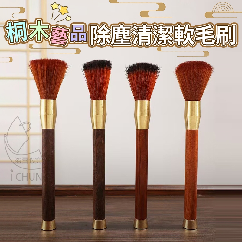 ✔️有發票🇹🇼現貨🌟桐木藝品除塵清潔軟毛刷  清潔刷 適合茶壺 神像 藝術品 咖啡機 磨豆機 神尊毛刷 清屯- 掃塵刷