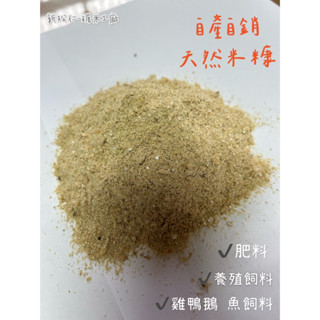 桃園楊梅-新松仁·碾米工廠 天然米糠 堆肥 飼料