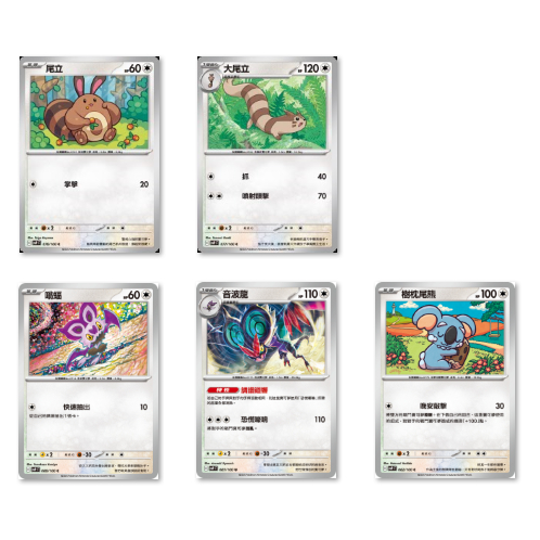 寶可夢 PTCG 中文版  sv9F 對戰搭檔 尾立 大尾立 嗡蝠 音波龍 樹枕尾熊