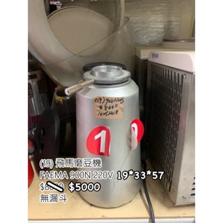 《宏益餐飲裝置》飛馬磨豆機 咖啡豆研磨 無漏斗 220V 900N