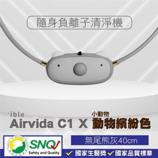 《二手》ible Airvida C1 兒童隨身負離子清淨機 隨身空氣清淨機
