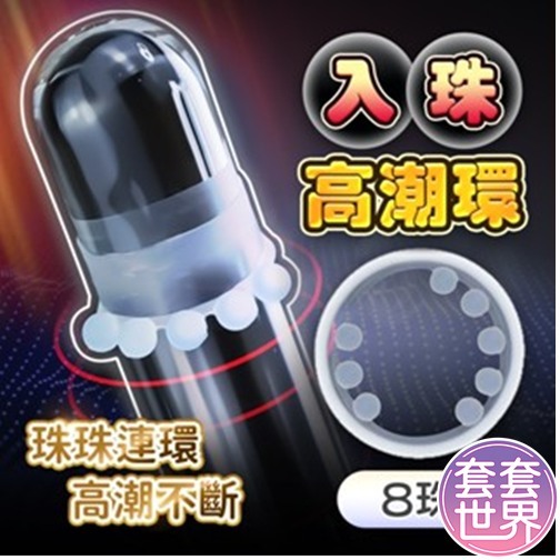 入珠環系列  陰莖環  8珠 情趣用品 情趣玩具 成人用品 延遲環  sm