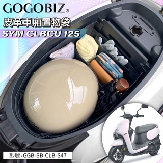 【巧格袋】SYM CLBCU 蜂鳥125 車廂內襯置物袋 車廂收納袋 機車置物袋 內襯袋