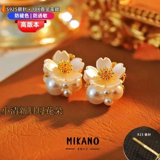MIKANO S925銀針防過敏＋18K加厚真金電鍍 清新輕奢珍珠貝殼花朵耳釘 耳飾女高級時尚百搭通勤款
