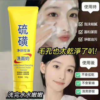 臺灣出貨🎉硫磺潔面乳保溼水潤潔面乳控油潔顏洗面奶淨澈爽膚淨透不緊緻溫和控油抗痘粉刺去黑頭去暗黃提亮清潔洗面乳清透不緊繃