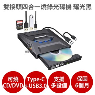 雙接頭四合一燒錄外接光碟機 耀光黑 【保固6個月 可燒錄CD DVD】支援Type-C USB3.0 插卡擴展式
