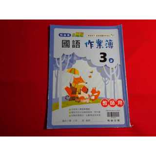 【鑽石城二手書店】國小教科書 108課綱 國語 數學 3上 三上 作業簿 翰林出版P/Q 教師版