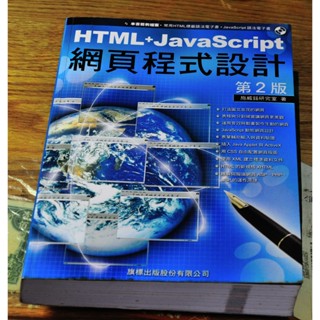 E099 HTML＋JavaScript網頁程式設計第二版 (缺光碟) 施威銘研究室