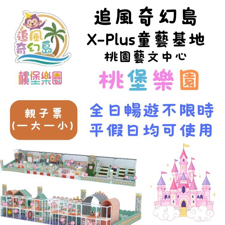 追風奇幻島親子票X-Plus童藝基地-桃堡樂園199元 (平假日均可使用)|YYO票券達人