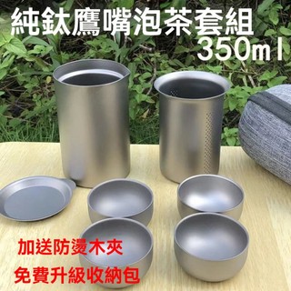 【1795人收藏】🔥戶外純鈦茶具🔥 旅行超輕便攜式鷹嘴泡茶器快客杯防燙露營旅行裝泡茶套裝茶具【華臺戶外運動】