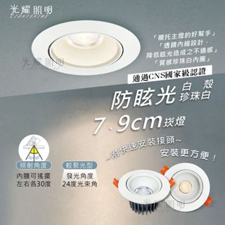 防眩光 LED 崁入式 崁燈 7公分/6W 9公分/10W COB 聚光 附快速接頭 室內 商業 居家