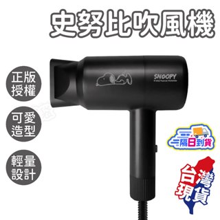 輕量吹風機【正版授權】SNOOPY史努比 吹風機 大風量吹風機 史奴比 便攜吹風機 旅行吹風機