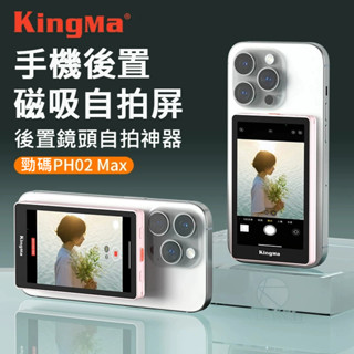 Kingma PH02 Max 手機外接螢幕 智慧手機磁性自拍 手機監視螢幕 翻轉鏡像螢幕 後置攝像頭 外接螢幕 螢幕