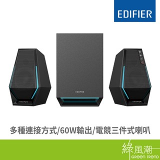 Edifier 漫步者 G1500 MAX 2.1桌面電競三件式喇叭 電腦喇叭 桌上喇叭 電腦音響 60W 重低音